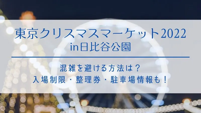 日比谷公園クリスマスマーケット22に整理券はある 混雑状況や入場制限も