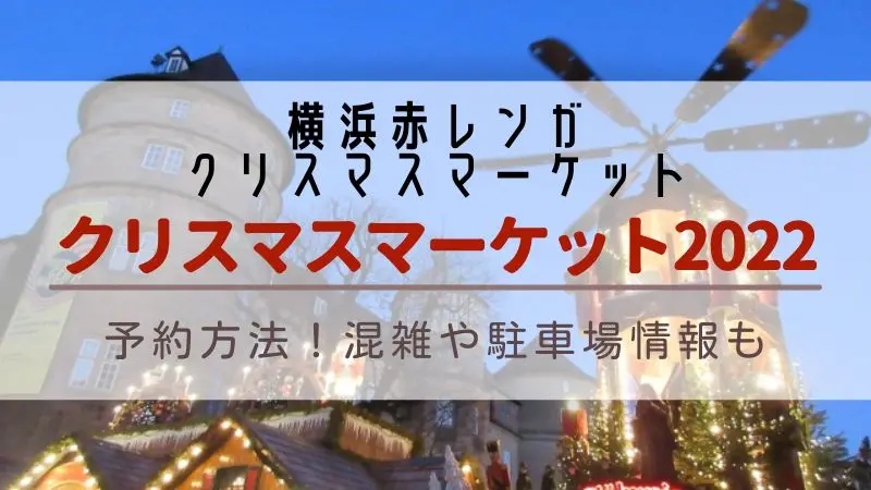 横浜赤レンガ倉庫クリスマスマーケット22の予約方法 混雑や駐車場情報も