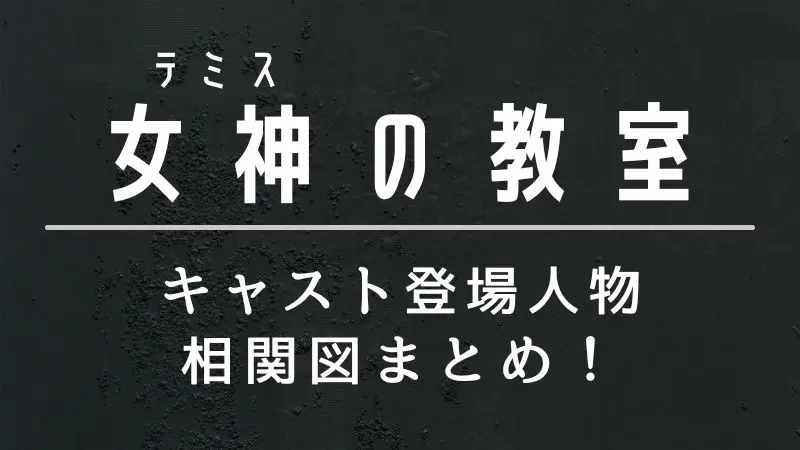 女神 テミス の教室のキャスト相関図 登場人物役柄を画像付きで紹介