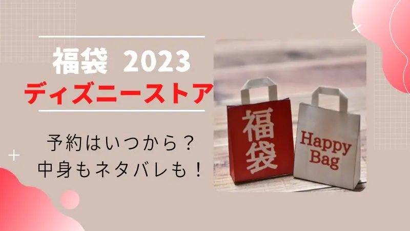 ディズニーストア福袋23予約はいつから 中身ネタバレも ディズニーストア福袋23予約はいつから 中身ネタバレも