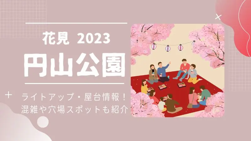 円山公園の桜2023のライトアップ・屋台情報！混雑や穴場スポットも紹介