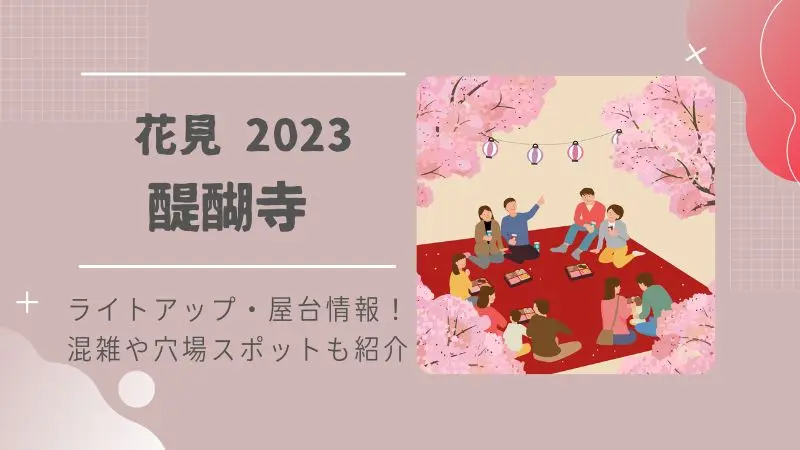 醍醐寺の桜2023のライトアップ情報！混雑状況やおすすめルートも紹介